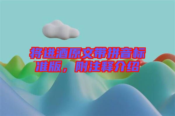 將進酒原文帶拼音標準版，附注釋介紹