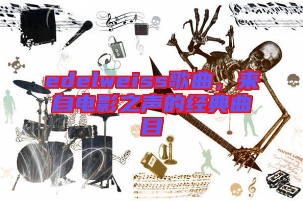 edelweiss歌曲，來自電影之聲的經典曲目