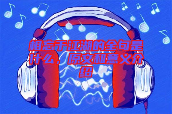 相忘于江湖的全句是什么，原文和意義介紹