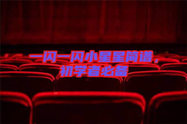 一閃一閃小星星簡譜，初學者必備