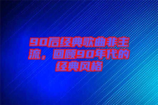 90后經典歌曲非主流，回顧90年代的經典風格