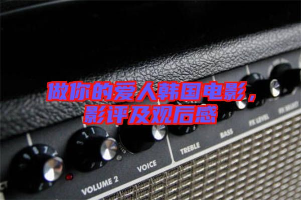 做你的愛人韓國電影，影評及觀后感