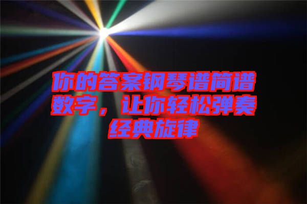 你的答案鋼琴譜簡譜數字，讓你輕松彈奏經典旋律