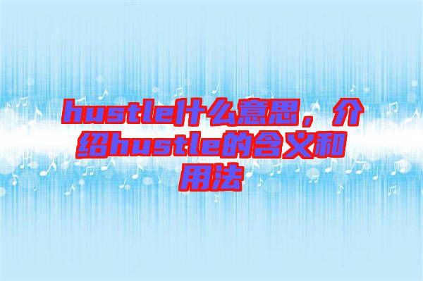 hustle什么意思，介紹hustle的含義和用法
