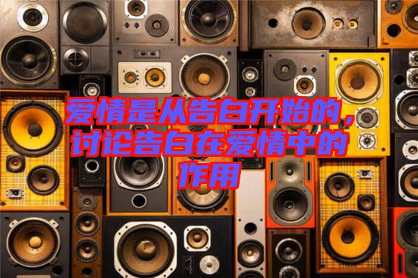 愛情是從告白開始的，討論告白在愛情中的作用