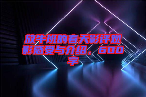 放牛班的春天影評觀影感受與介紹，600字