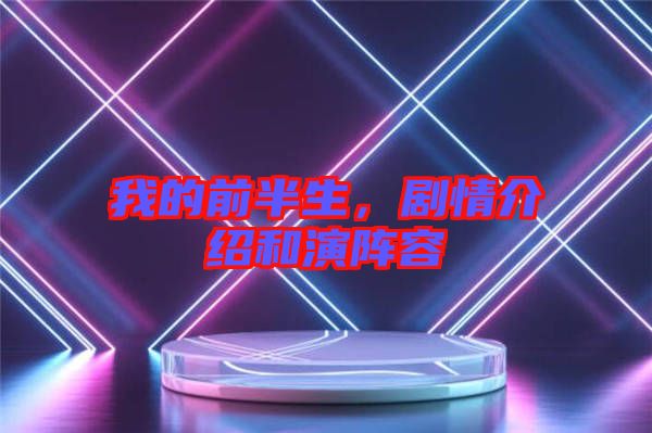 我的前半生，劇情介紹和演陣容