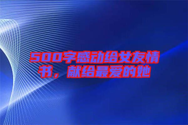 500字感動給女友情書，獻給最愛的她