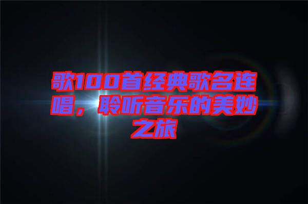 歌100首經典歌名連唱，聆聽音樂的美妙之旅