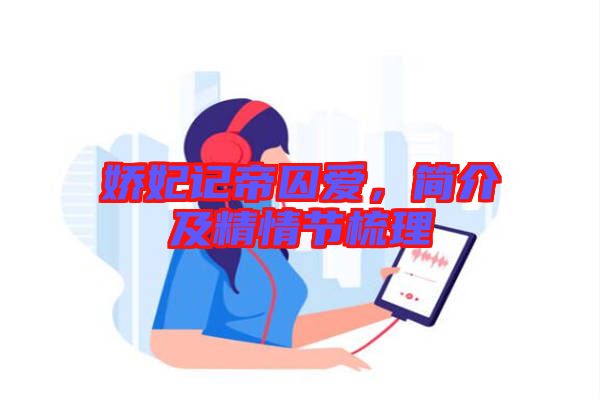 嬌妃記帝囚愛，簡介及精情節(jié)梳理