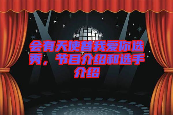 會有天使替我愛你選秀，節目介紹和選手介紹
