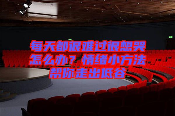 每天都很難過很想哭怎么辦？情緒小方法幫你走出低谷