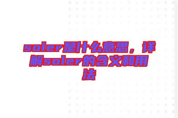 soler是什么意思，詳解soler的含義和用法