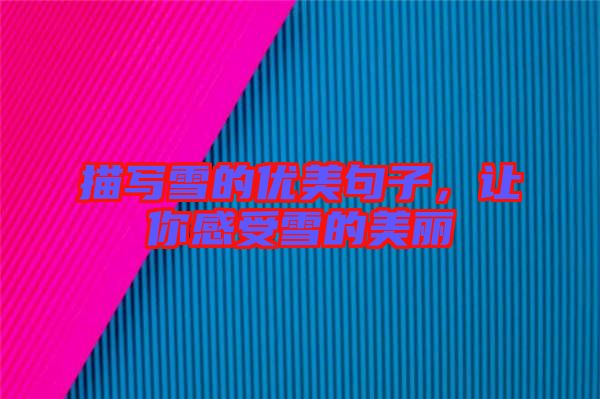 描寫雪的優美句子，讓你感受雪的美麗