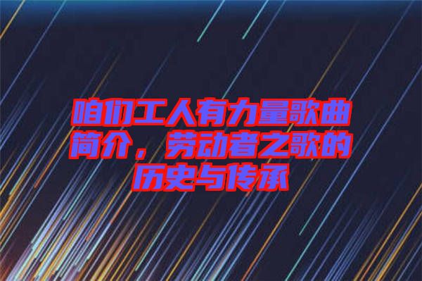 咱們工人有力量歌曲簡介，勞動者之歌的歷史與傳承