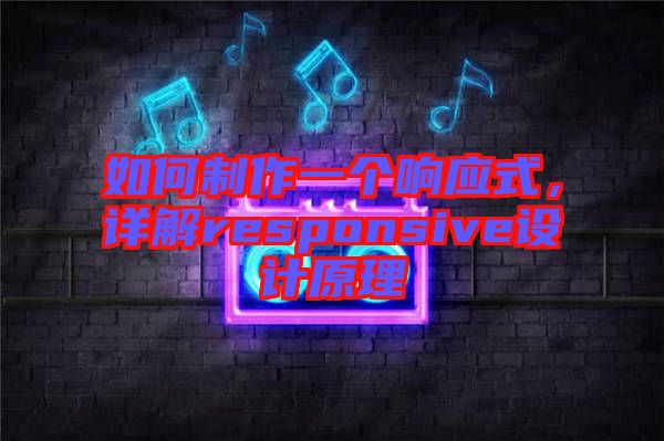 如何制作一個響應式，詳解responsive設計原理