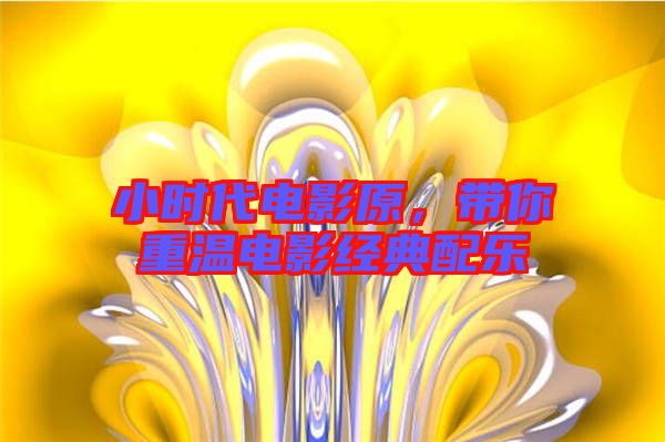 小時代電影原，帶你重溫電影經典配樂