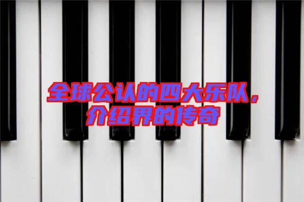 全球公認的四大樂隊，介紹界的傳奇