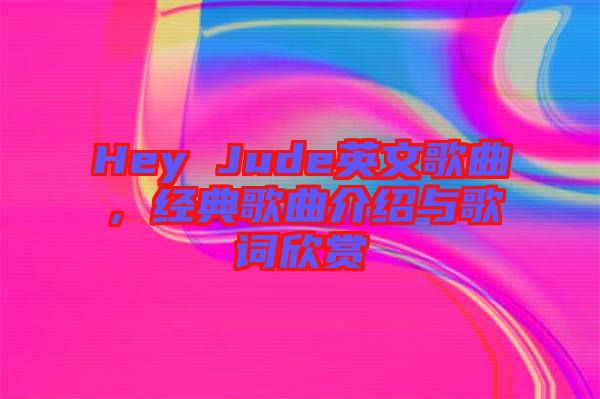 Hey Jude英文歌曲，經典歌曲介紹與歌詞欣賞