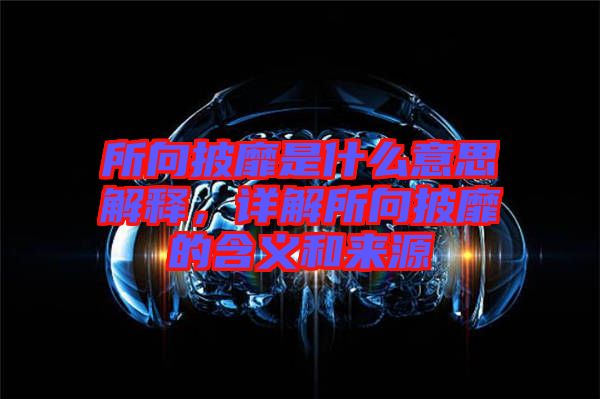 所向披靡是什么意思解釋，詳解所向披靡的含義和來源
