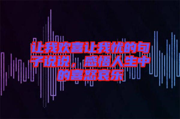 讓我歡喜讓我憂(yōu)的句子說(shuō)說(shuō)，感悟人生中的喜怒哀樂(lè)