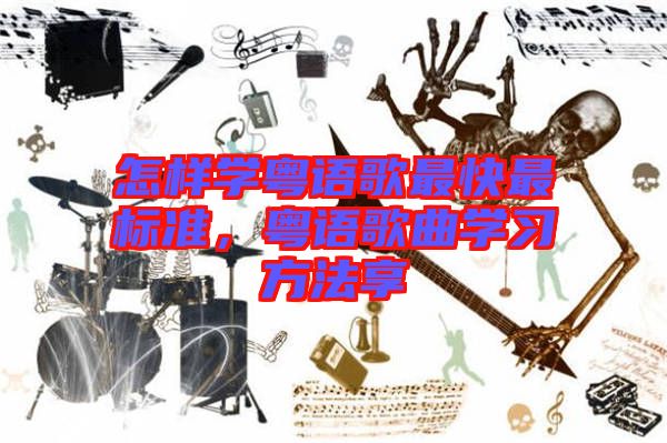 怎樣學粵語歌最快最標準，粵語歌曲學習方法享