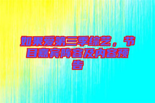 如果愛第三季綜藝，節目嘉賓陣容及內容預告