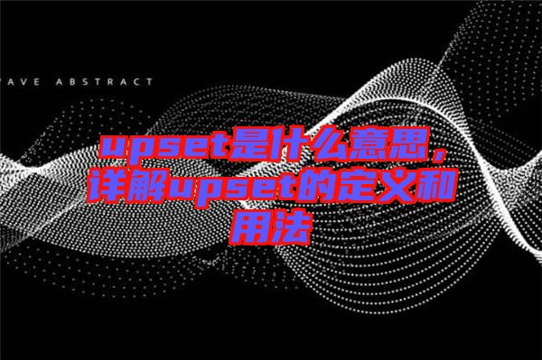 upset是什么意思，詳解upset的定義和用法