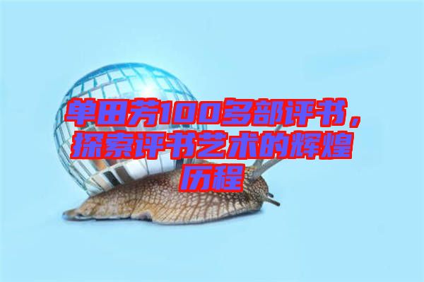 單田芳100多部評書，探索評書藝術的輝煌歷程