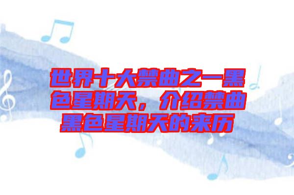 世界十大禁曲之一黑色星期天，介紹禁曲黑色星期天的來(lái)歷