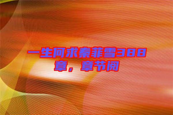 一生何求秦菲雪388章，章節閱