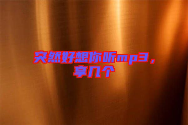 突然好想你聽mp3，享幾個