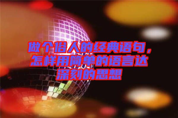 做個俗人的經典語句，怎樣用簡單的語言達深刻的思想
