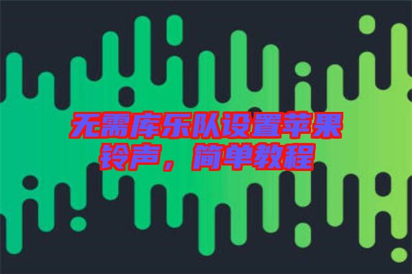 無需庫樂隊設置蘋果鈴聲，簡單教程