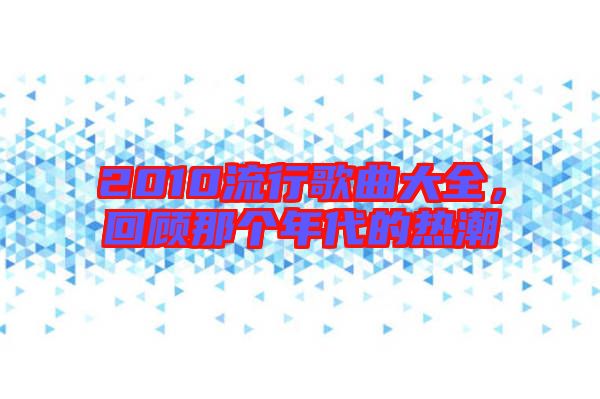 2010流行歌曲大全，回顧那個年代的熱潮