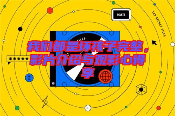 我們都是壞孩子完整，影片介紹與觀影心得享