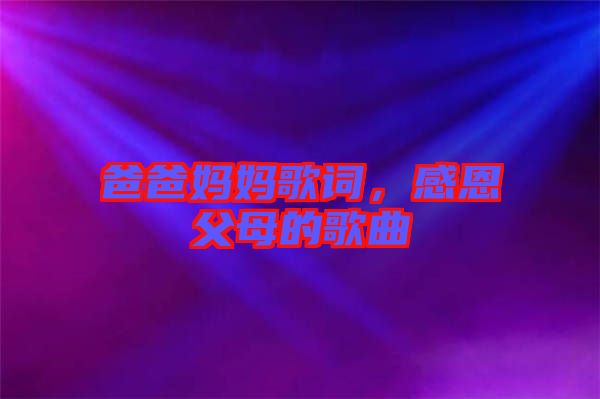 爸爸媽媽歌詞，感恩父母的歌曲