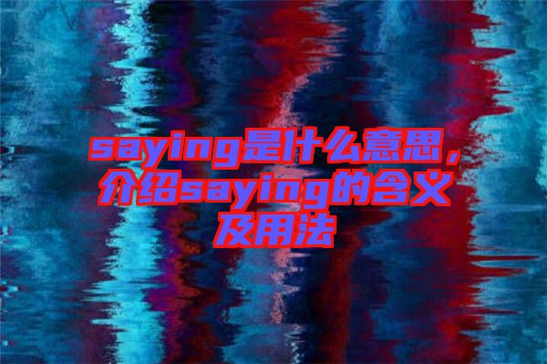 saying是什么意思，介紹saying的含義及用法