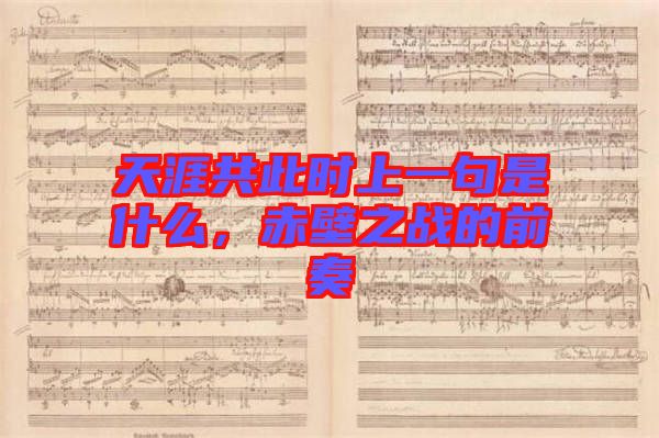 天涯共此時上一句是什么，赤壁之戰(zhàn)的前奏