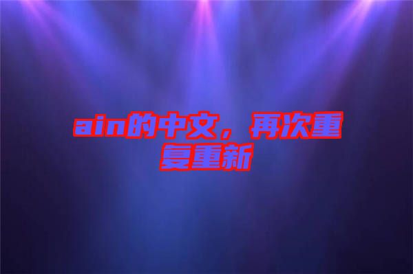 ain的中文，再次重復重新