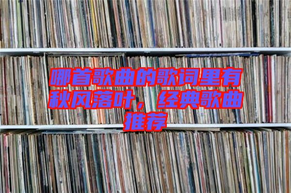 哪首歌曲的歌詞里有秋風落葉，經典歌曲推薦