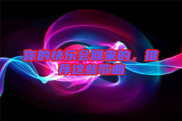 你的快樂會回來的，推薦這些歌曲