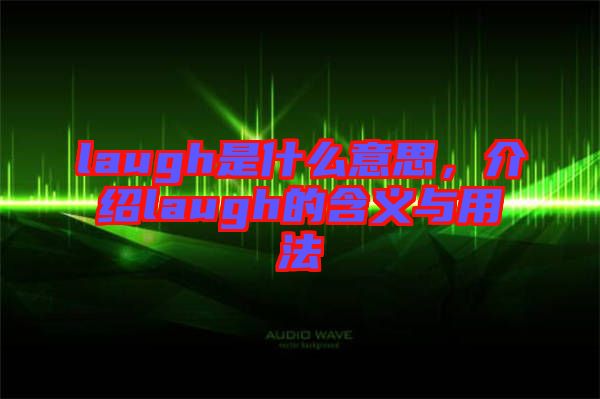 laugh是什么意思，介紹laugh的含義與用法