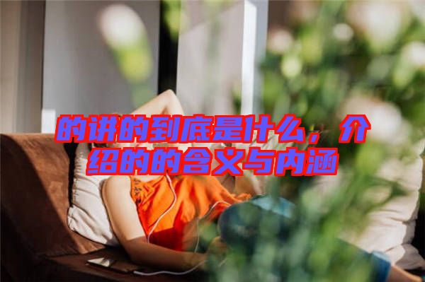 的講的到底是什么，介紹的的含義與內涵