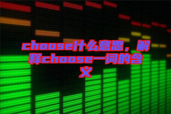 choose什么意思，解釋choose一詞的含義