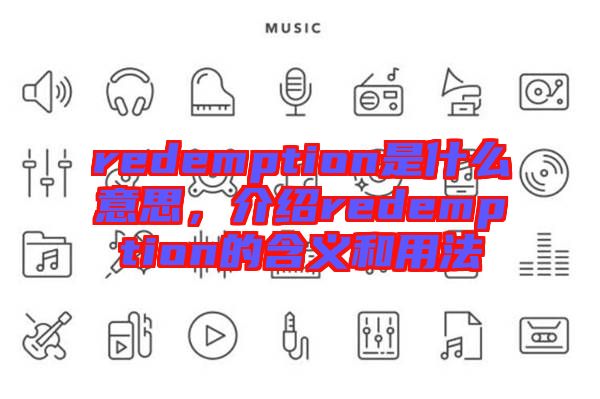 redemption是什么意思，介紹redemption的含義和用法