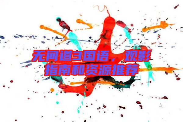 無間道3國語，觀影指南和資源推薦