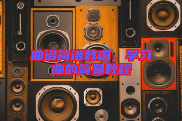 曲譜簡譜教唱，學習曲的簡易教程