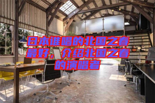 日本誰唱的北國之春最好，介紹北國之春的演唱者