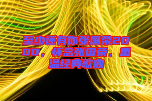 至少還有你張國榮2000，懷念張國榮，重溫經典歌曲